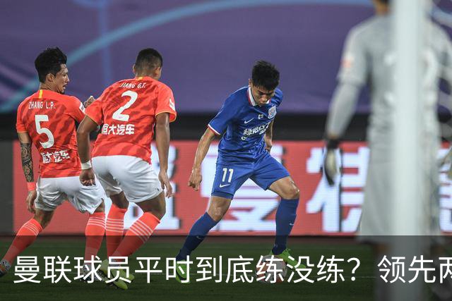 曼联球员平时到底练没练？领先两球被翻盘，谢什科原地思考人生